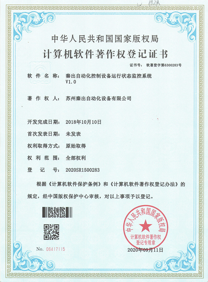4秦出自動化控制設(shè)備運(yùn)行狀態(tài)監(jiān)控系統(tǒng)V1.0.jpg