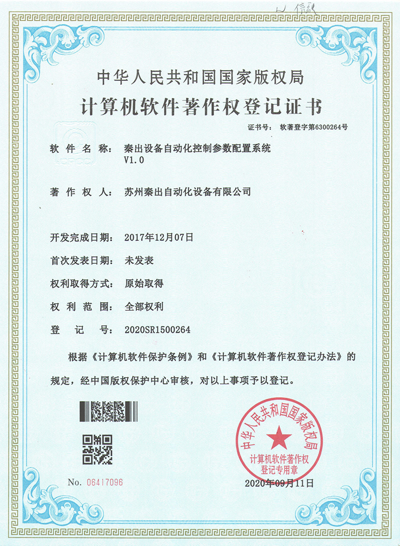 8秦出設(shè)備自動化控制參數(shù)配置系統(tǒng)V1.0.jpg