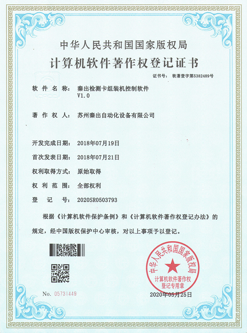 15秦出檢測卡組裝機(jī)控制軟件V1.0.jpg