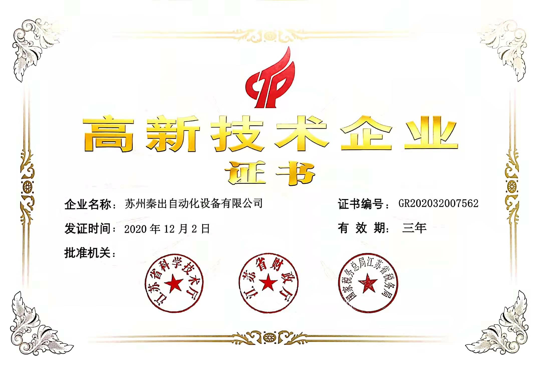 秦出高新技術(shù)企業(yè)證書.jpg